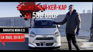 ТОП ЗА СВОИ ДЕНЬГИ? АВТО ИЗ ЯПОНИИ ДО 500 ТЫСЯЧ/DAIHATSU MIRA E:S/ОБЗОР