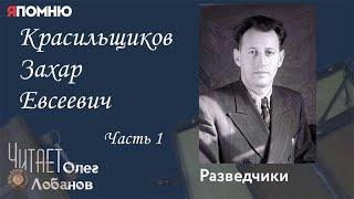 Красильщиков Захар Евсеевич Часть 1. Проект "Я помню" Артема Драбкина. Разведчики.