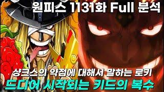 [ 원피스1131화 Full ] 샹크스의 약점에 대해서 말하는 로키 , 드디어 시작되는 키드의 복수