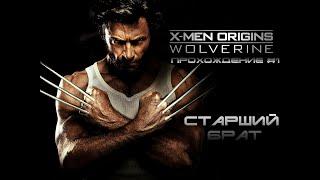 Росомаха за работой ▶ X-Men Origins: Wolverine| Прохождение часть #1