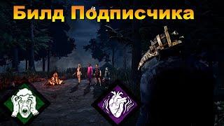 Доктор | Билд Подписчика | Dead by daylight