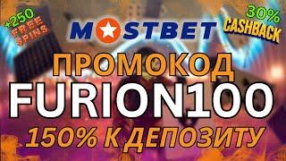 Бонусы казино Mostbet  Раздаю промокоды казино Mostbet без СМС и регистрации в России 