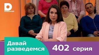 Давай разведемся 402