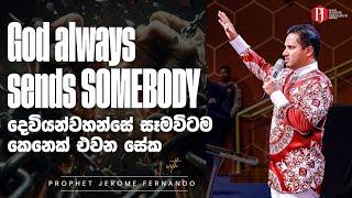 God always sends SOMEBODY | දෙවියන්වහන්සේ සෑමවිටම කෙනෙක් එවන සේක