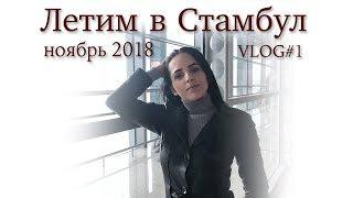 Летим в Стамбул# дорога, цены, отель