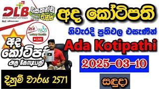 Ada Kotipathi 2571 2025.03.10 Today Lottery Result අද අද කෝටිපති ලොතරැයි ප්‍රතිඵල dlb