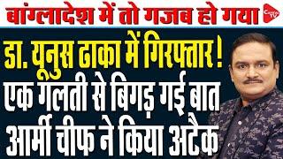 Mohammad Yunus का Endgame शुरू, Army ने विनाश की कसम खाई | Dr. Manish Kumar