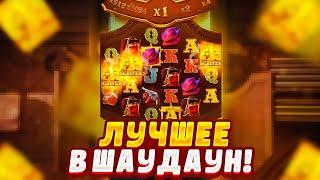 ЛУЧШИЕ СЕСИИ в WILD BOUNTY SHOWDAWN! ПРОВЕРИЛ ШОУДАУН от ПГ СОФТ