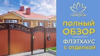 Флэтхаус с отделкой по улице Утёсова | Дом с ремонтом | Жилой район «Гармония»