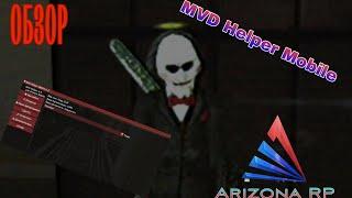 Arizona RP. Обзор на MVD Helper Mobile!!!!