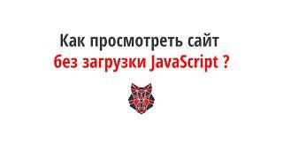 Как просмотреть сайт без загруженных JavaScript?