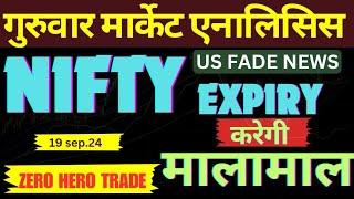 NIFTY EXPIRY करेगी मालामाल | TOMORROW MARKET ANALYSIS FOR BANKNIFTY