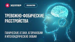 Тревожно-фобические расстройства