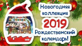 НОВИНКА! НОВОГОДНИЙ КИНДЕР СЮРПРИЗ 2019! Рождественский Календарь.Распаковка.Adventskalender