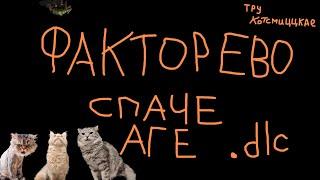 #01 TRUE  Котсмическое ФАКТОРЕВО. Space Age DLC. #factorio