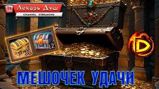 МЕШОЧЕК УДАЧИ 2024 Drakensang Online