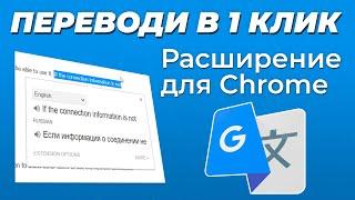 ПЕРЕВОДИ В 1 КЛИК! - СТАВИМ РАСШИРЕНИЕ В CHROME/ Add Google Translate extension in Chrome