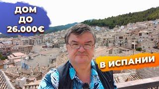 Можно ли купить недорогой дом в Испании до 26000 евро?