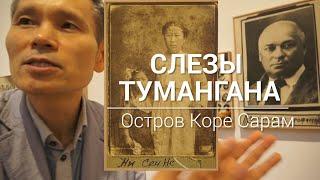 СЛЕЗЫ ТУМАНГАНА_Остров Коре Сарам