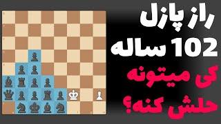 چالش شطرنج: فقط نوابغ می‌تونن این پازل شطرنج رو حل کنن