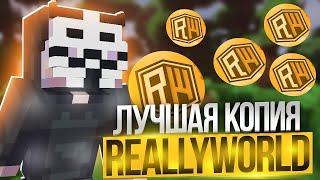 ОТКРЫЛ СВОЮ КОПИЮ REALLYWORLD С БЕСПЛАТНЫМ ДОНАТОМ