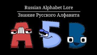 [Reupload] Russian Alphabet Lore [MOST VIEWED AND LIKED EVER!]