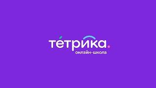 Онлайн-школа Тетрика. Опытные репетиторы и удобная онлайн-платформа для занятий