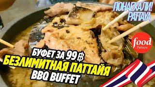 ТАЙСКИЙ БЕЗЛИМИТ 99฿ BBQ БУФЕТ ПАТТАЙЯ 2020 ЦЕНТР Pattaya Thailand