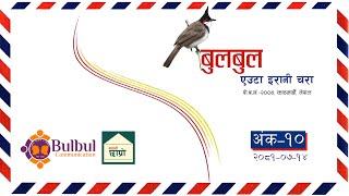 BULBUL 010 | बुलबुल || EUTA IRANI CHARA || YT Audio Program || Achyut Ghimire Bulbul