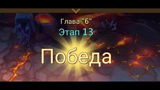 Глава 6 Этап 13 Lords Mobile Прохождение Испытание Грань Vergeway Stage 6 13