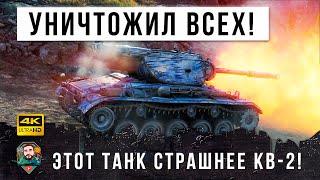 Это секретная имба которую боятся даже КВ-2! Уничтожает всех на своем пути в World of Tanks!