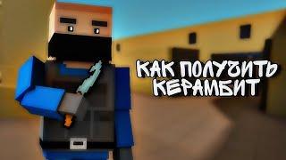 Как получить керамбит | Block Strike