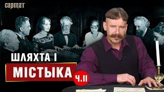 Праклёны, ведзьмы, чараўніцтва – таемная гісторыя шляхты ч. 2 ️ Сармат