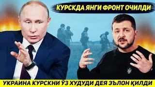 ЯНГИЛИК !!! УКРАИНА БУГУН КУРСК ВИЛОЯТИНИ КУТИЛМАГАНДА УЗ ХУДУДИ ДЕЯ ЭЪЛОН КИЛДИ