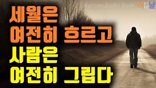 구십의 현자가 전하는 삶과 죽음, 세월은 여전히 흐르고 사람은 여전히 그립다, 문이 닫히면 어딘가 창문은 열린다, 책읽어주는여자 오디오북 korean audiobook