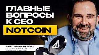 CEO NOTCOIN отвечает на вопросы коммьюнити | Первое интервью после листинга