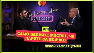 „Само бедните мислят, че парите са всичко.“ - Левон Хампарцумян | The Career Show Podcast | E018