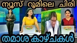 Malayalam news comedy | Malayalam news funny bloopers | Funny Malayalam News Readers Mistakes troll