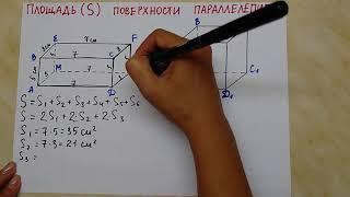 Площадь поверхности параллелепипеда