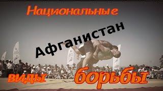 Афганистан. Борьба Пахлавани.