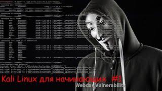 Kali Linux для начинающих - часть 1 - Основы