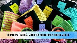 Продукция Гринвей. Салфетки, косметика и многое другое.