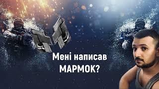 Мені написав Мармок?