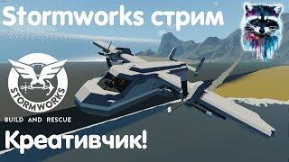 Stormworks: Build And Rescue Стрим - Креативчик!