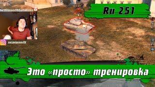 WoT Blitz - Легкий танк Рушка Ru 251 творит грязь ● Гайд как играть на ЛТ и 7000 DMG (WoTB)