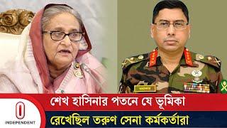 সেদিনের বৈঠকে তরুণ সেনা কর্মকর্তাদের ক্ষোভের মুখে পড়েছিলেন সেনাপ্রধান | Army Chief  |Independent TV