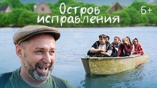 Трейлер фильма "Остров исправления". Классная семейная комедия.