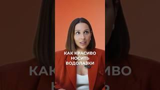 Как красиво носить водолазки ️ #МарияЛоскутова #мода #стиль #женскаяодежда #образы