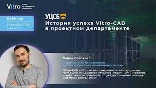 Вебинар 05.12.2024 "УЦСБ. История успеха Vitro-CAD в проектном департаменте"