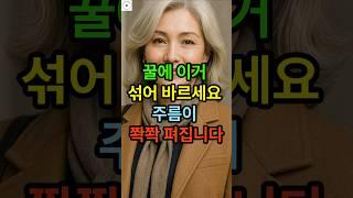 꿀에 이거 섞어 바르세요 주름이 쫙쫙 펴집니다 #시니어 #명언 #시니어건강